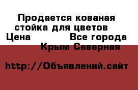 Продается кованая стойка для цветов. › Цена ­ 1 212 - Все города  »    . Крым,Северная